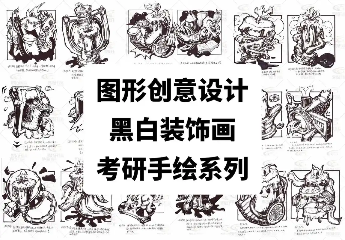 图形创意设计黑白装饰画考研手绘系列.2023考研初试加油!  - 抖音
