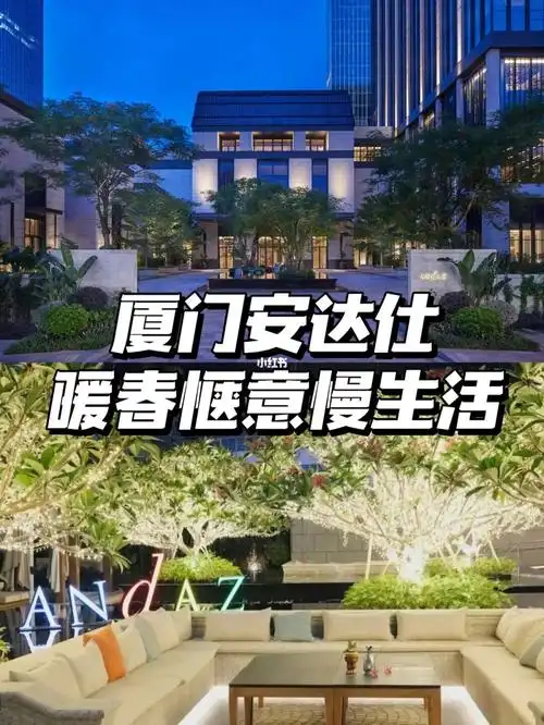 厦门安达仕酒店漫享暖春惬意生活