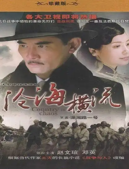 p>电视剧《沧海横流》改编自著名作家王火的代表作《战争和人》,由