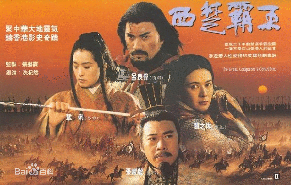 [bd][港片][1994][西楚霸王][吕良伟 巩俐 关之琳] [mkv][上下两集]