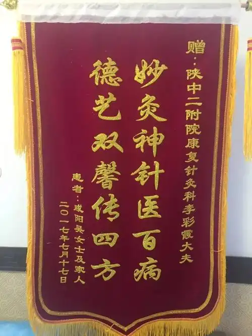 妙手神针奇效显患者赠送锦旗赞