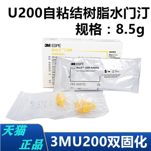 3m牙科材料3m u200通用粘结剂 自粘结树脂水门汀注射装11g粘结剂