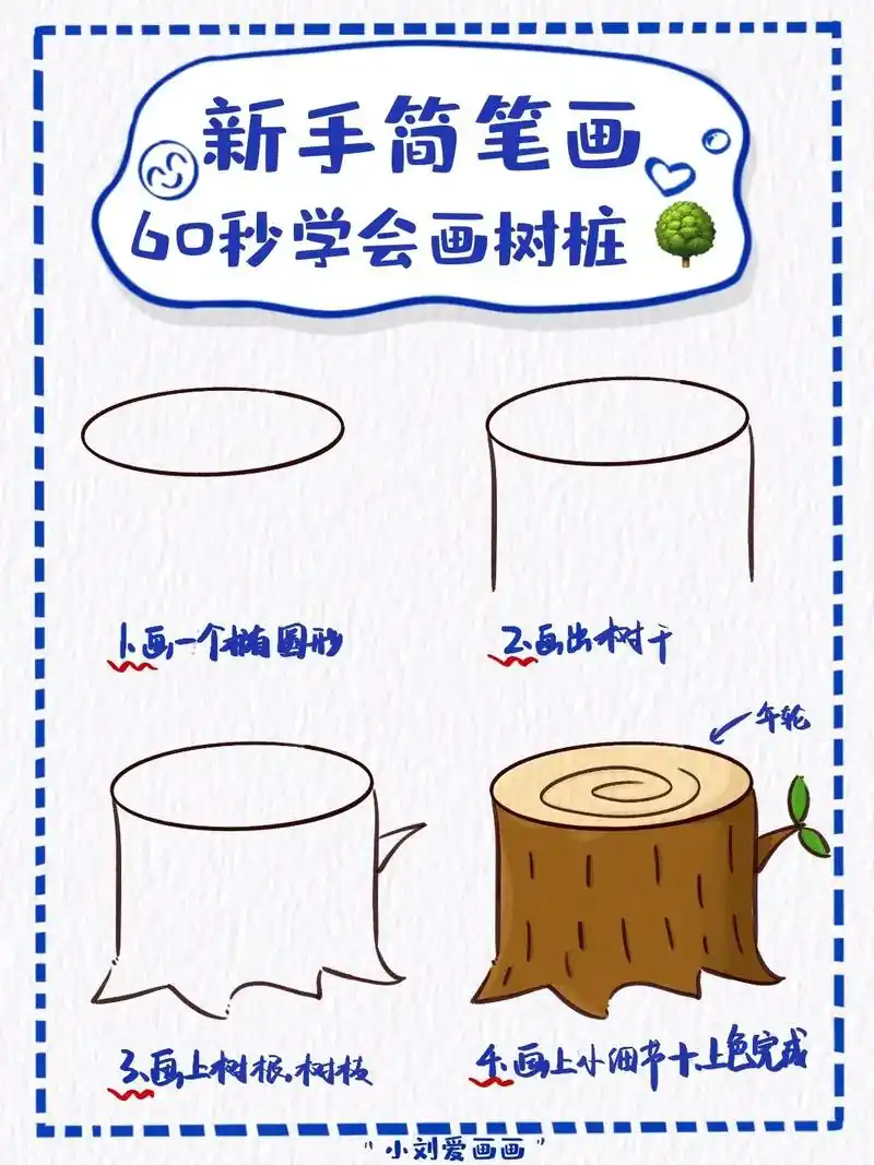 95树桩简笔画教程分享.