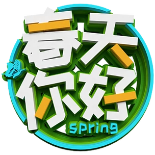 【春天你好字】图片免费下载_春天你好字素材_春天你好字模板-千图网