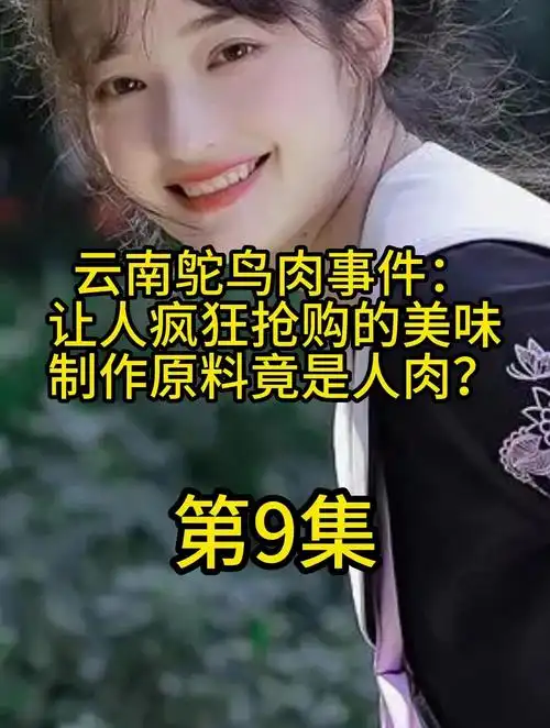 云南鸵鸟肉事件:让人疯狂抢购的美味,制作原料竟是人肉?