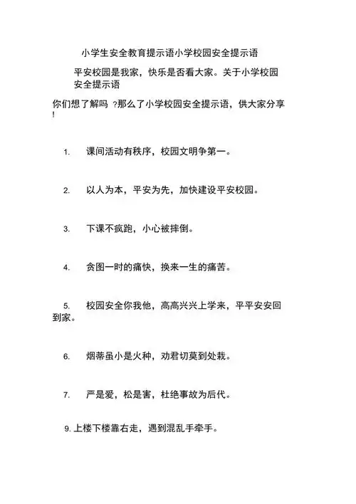 小学生安全教育提示语小学校园安全提示语