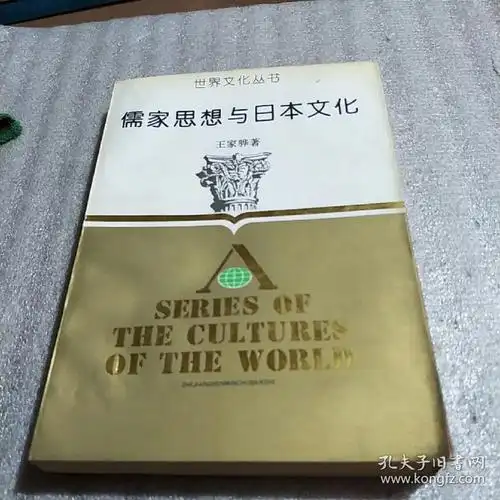 儒家思想与日本文化