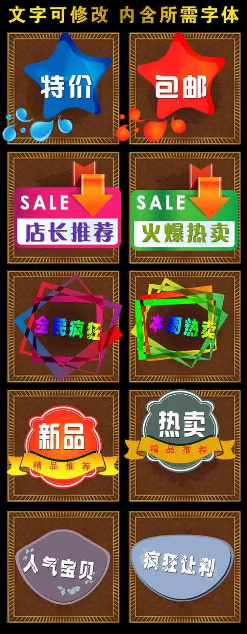 【】淘宝商品促销标签模板下载