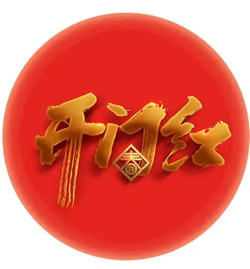 艺术字所需点数:0点开门红元素,开门红,艺术字,手绘元素,2126*276pxx