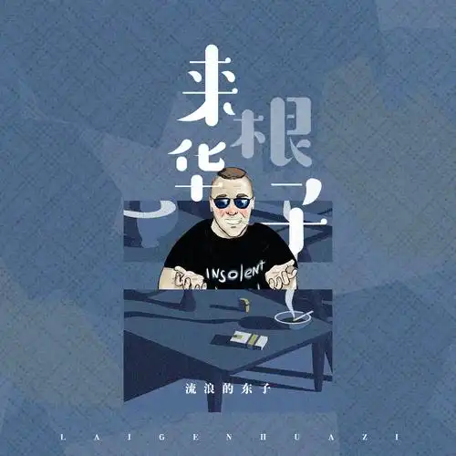 来根华子_流浪的东子_高音质在线试听_来根华子歌词|歌曲下载_酷狗