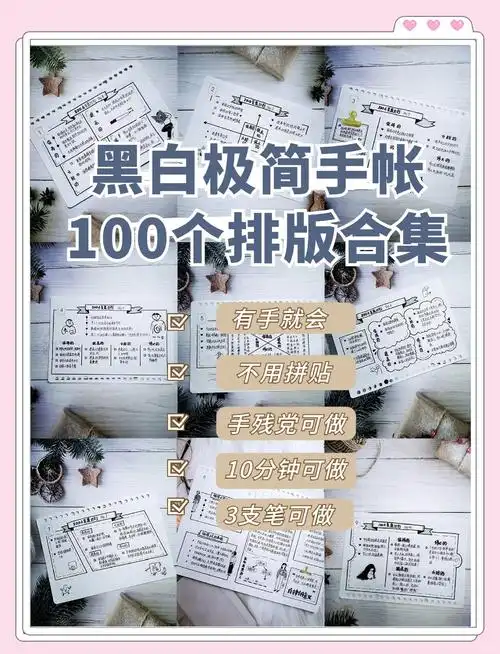 100款极简手帐排版合集,快来看看吧!