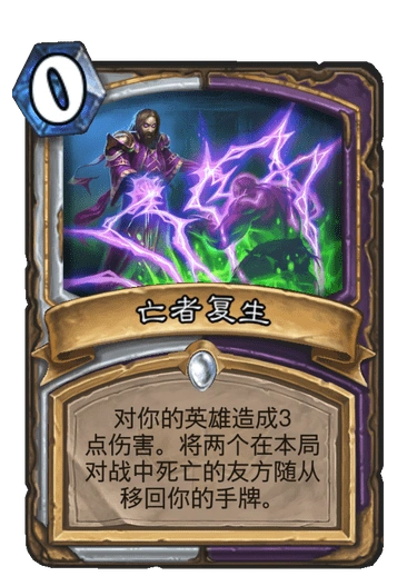 炉石传说通灵学园牧师术士新卡亡者复生介绍