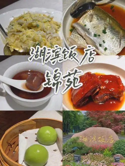 无锡湖滨饭店锦苑中餐厅