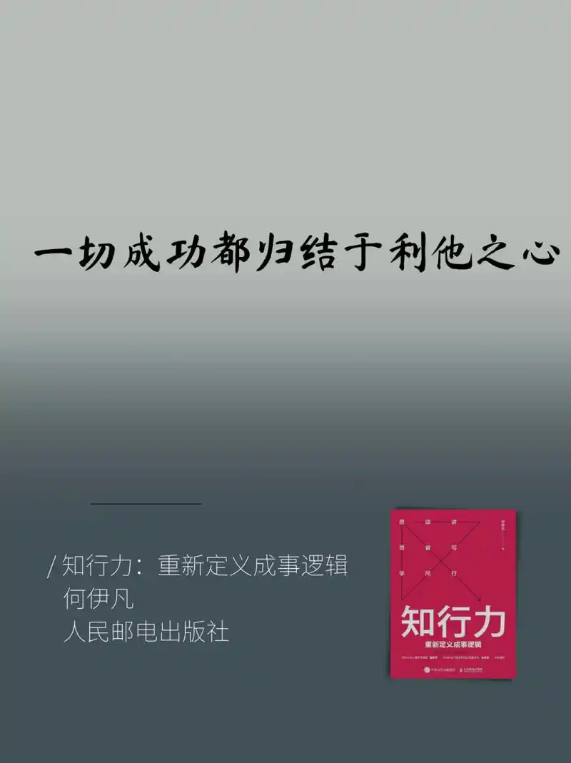 一切成功都归结于利他之心.