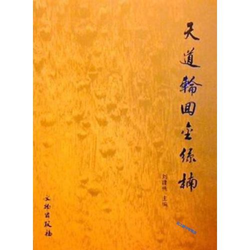 天道轮回金丝楠16开 全一册 刘建伟