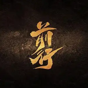 搜索 抖音号:  al9d876 世界上最棒的三个字不是我爱你,而是靠自己