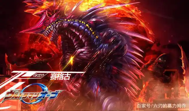 赛格古 阎魔兽—赛格古,登场于艾克斯奥特曼剧场版的终极怪兽.