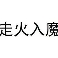走火入魔图片带字 卡通练功走火入魔搞笑带字图片_微信头像图片大全