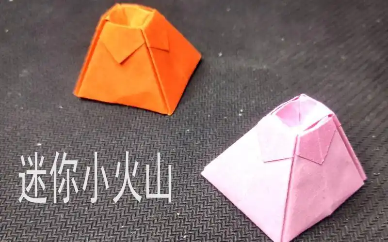 手工折纸火山怎么做