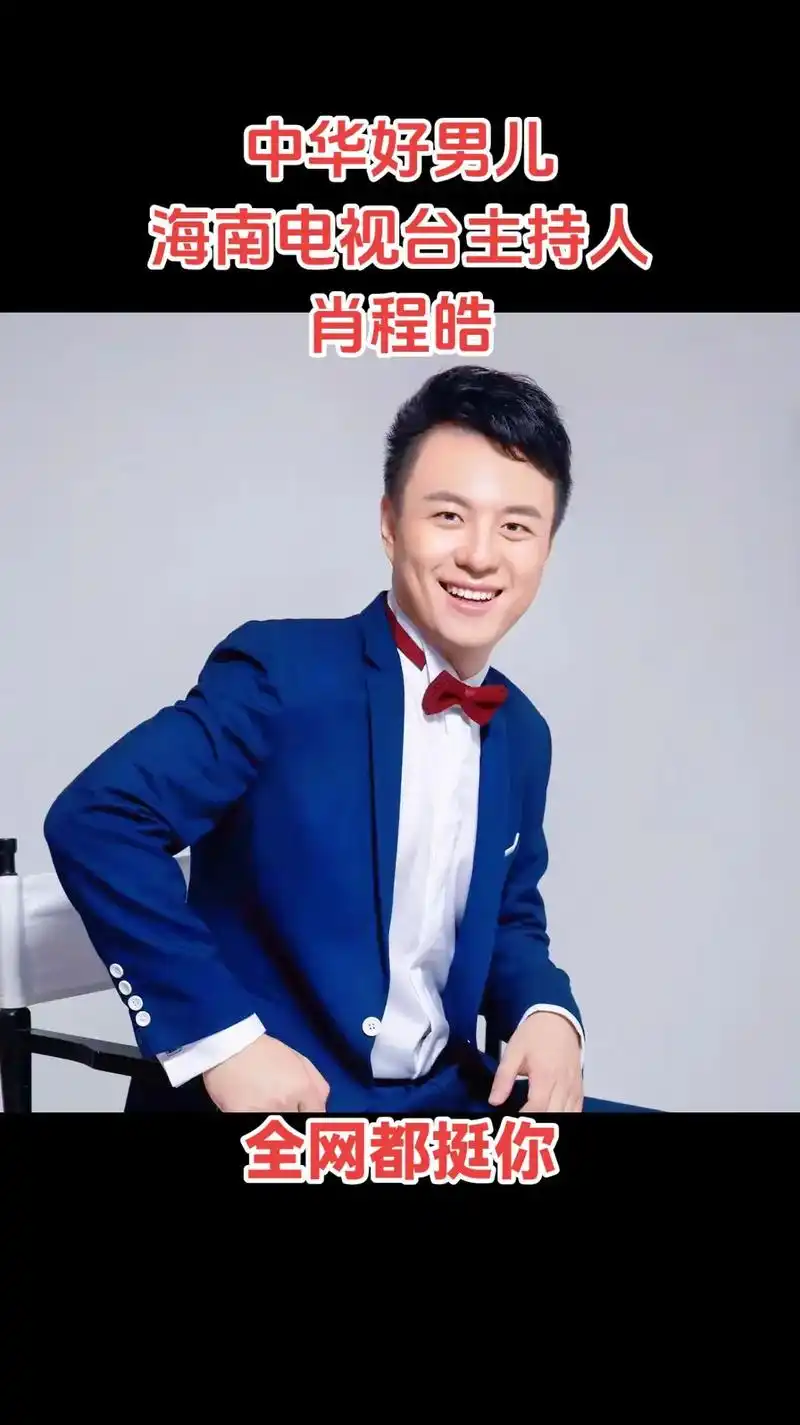 肖程皓全网都挺你中华好男儿海南电视台主持人