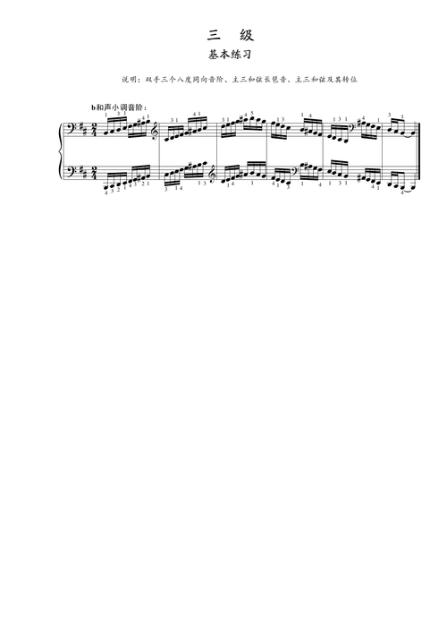 第三级基本练习b和声小调音阶
