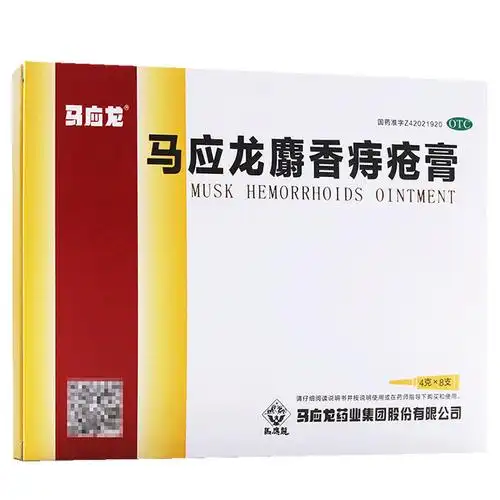 麝香痔疮膏8支 痣疮药消肿止痛清热湿疹大便出血肛门肉球裂疼内外