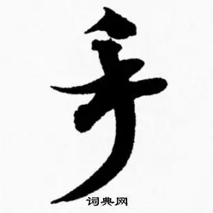 手字行书写法_手行书怎么写好看_手书法图片_词典网