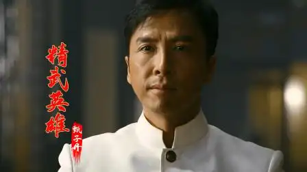 甄子丹一首《精武英雄》配上陈真,动作太帅了,让人热血沸腾