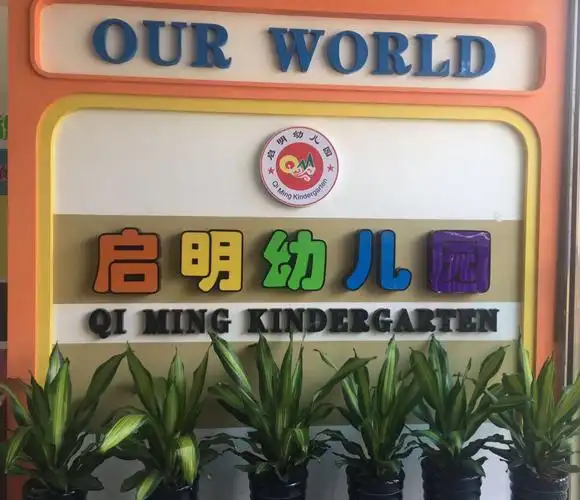 启明幼儿园接送安全制度