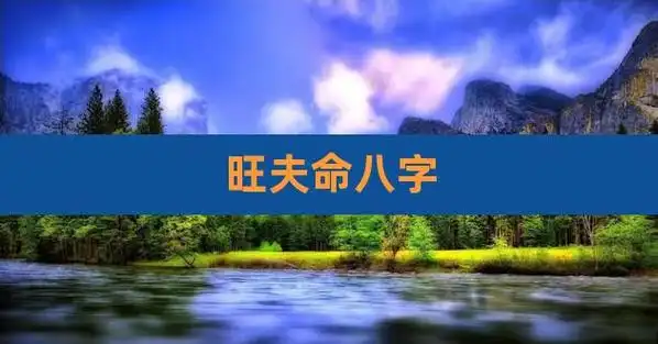 旺夫命八字