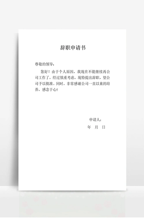 员工辞职申请书模板