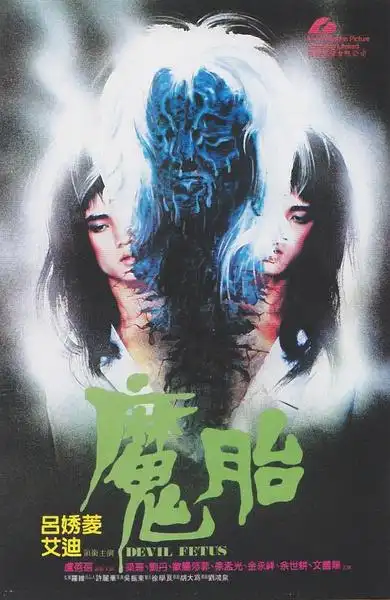 【1983】【恐怖】【香港】高清电影免费下载_魔胎 【1983】【恐怖】