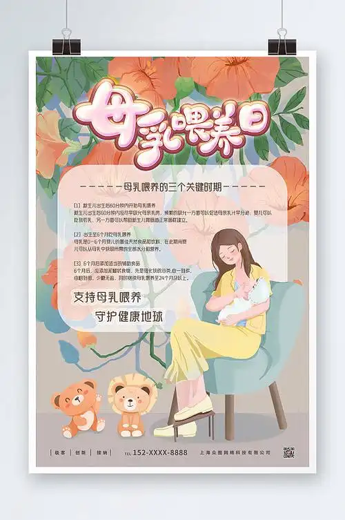 简约世界母乳喂养周宣传海报
