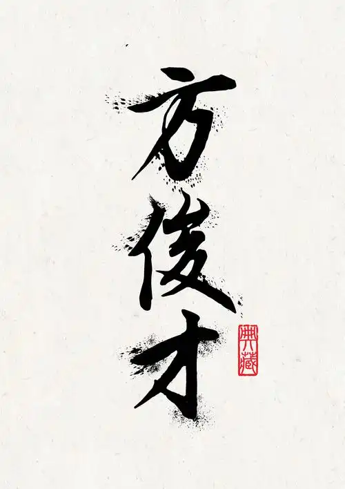 毛笔字设计-无极|平面|字体/字形|嘉运设计工作室 - 临摹作品 - 站酷