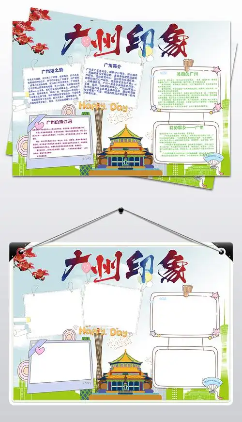 广州小报家乡旅游城市地理手抄报小报素材
