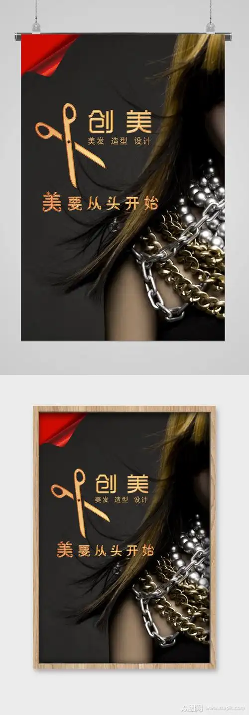 美容美发海报创美素材