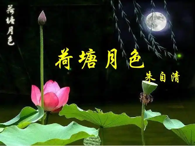 荷塘月色 朱自清