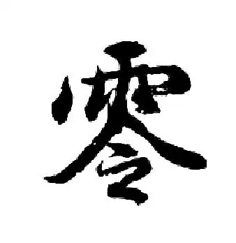 零行书书法字典