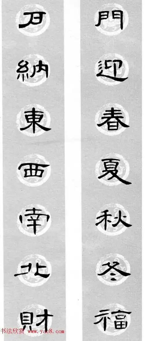 隶书书法春联_曹全碑集字七言春联合辑