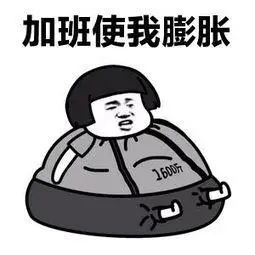 摸鱼加班坏了章法乱了局