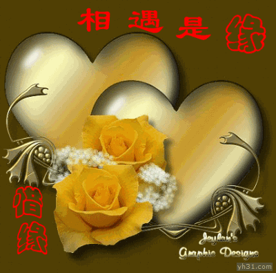 相遇是缘,让我们惜缘