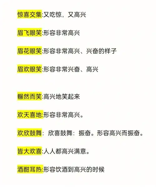 表示高兴的词语001写作素材