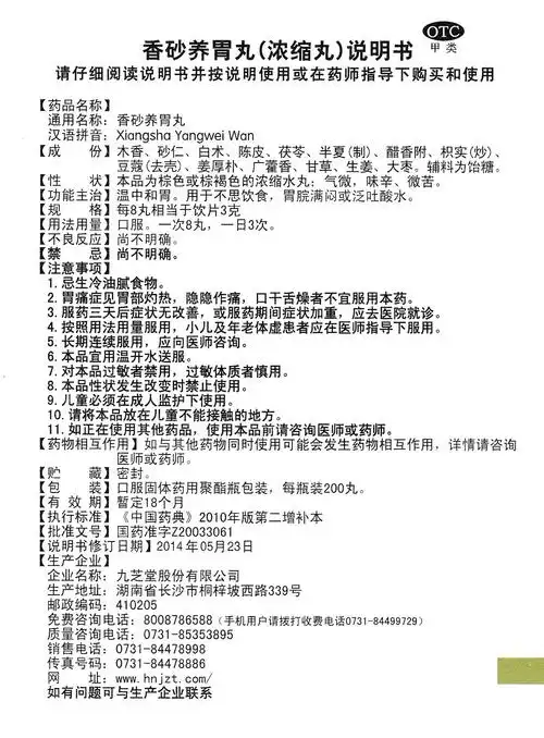 九芝堂香砂养胃丸200丸中和胃 不思饮食 胃脘满闷 泛吐酸水