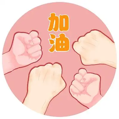 加油鼓励图片