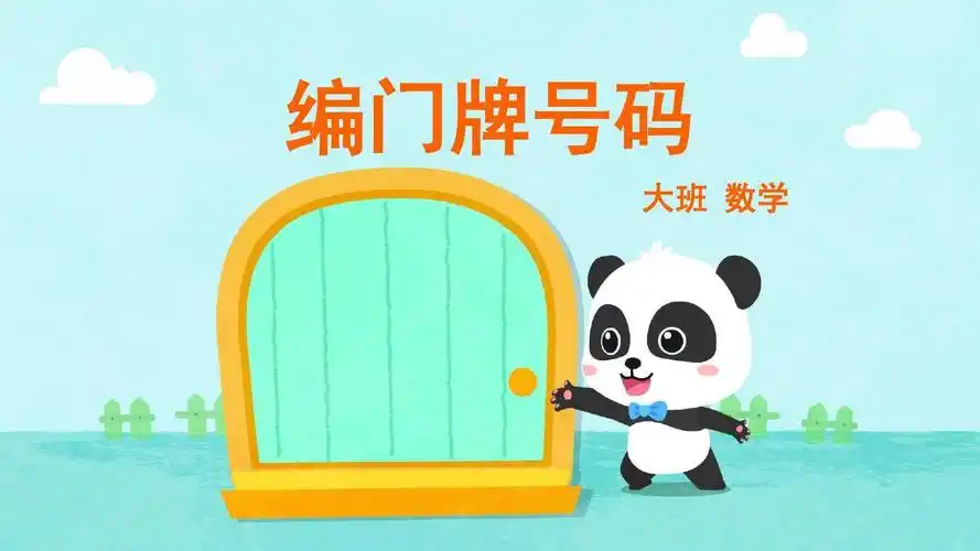 大班-数学-编门牌号码-课件