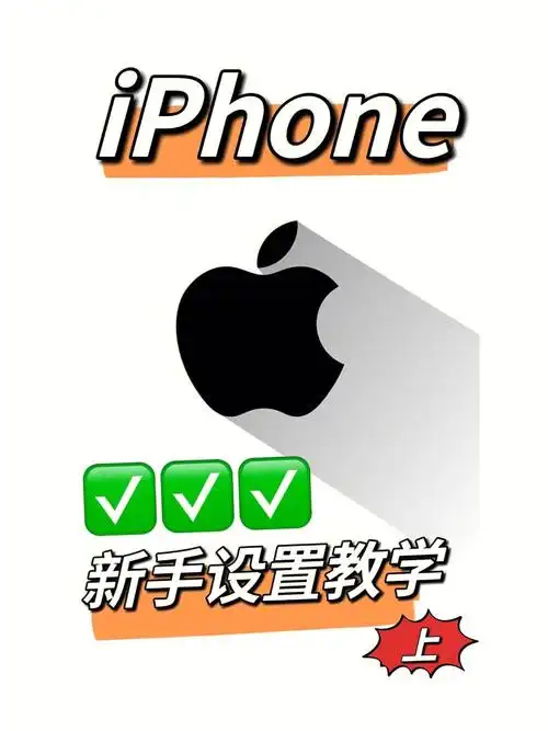 苹果手机小白设置教学757575上集