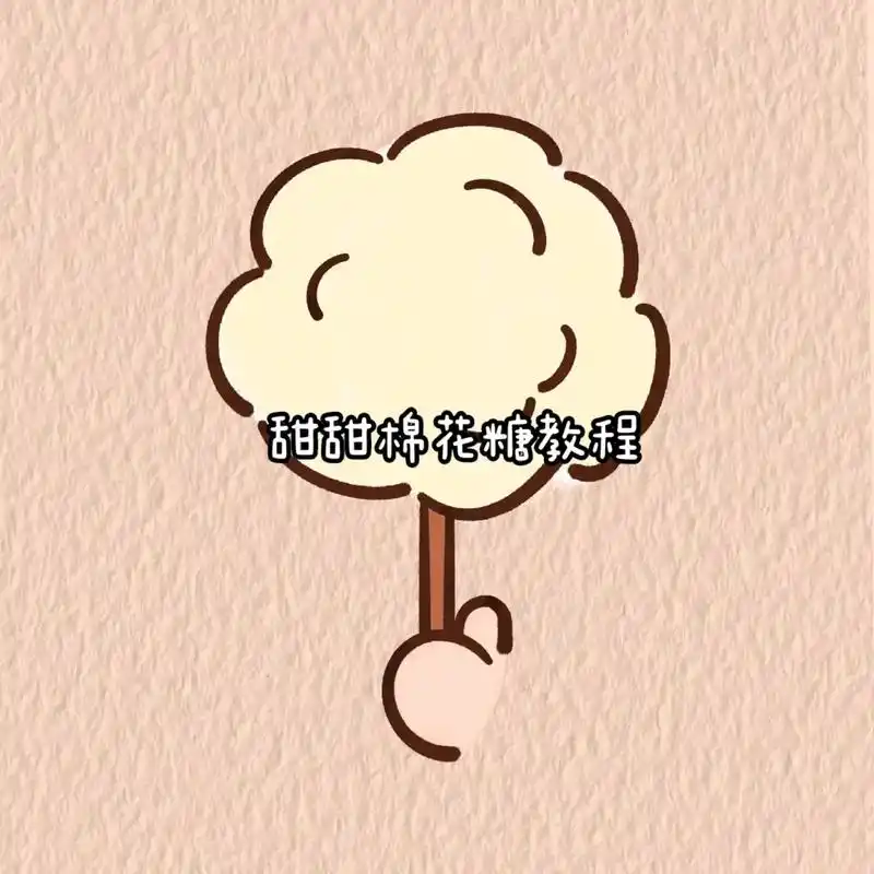 【图片版】简笔画7815棉花糖.