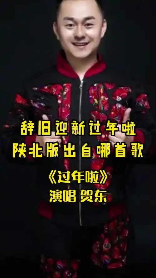 辞旧迎新过年啦陕北版出自哪首歌你知道了吗
