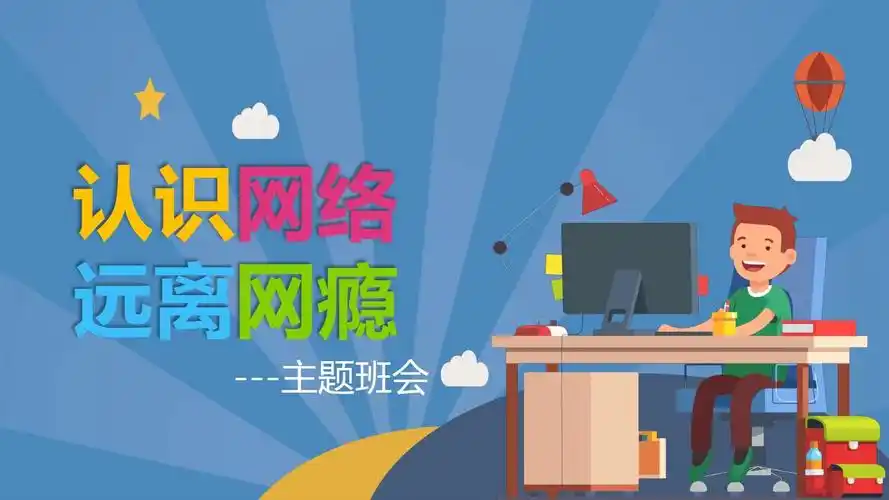 认识网络远离网瘾主题班会ppt课件