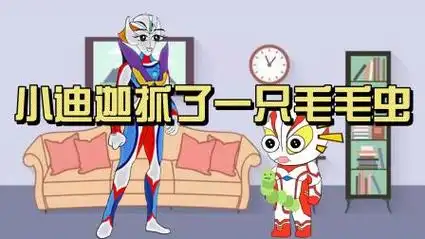 奥特曼小故事:小迪迦抓了一只毛毛虫,手变得又痒又疼